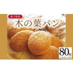 木の葉パン 8枚入り