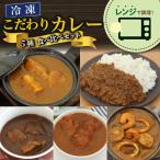 こだわり カレー 5種
