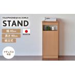 幅40cm スリムタイプ 電話台&FAX台
