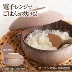 電子レンジでふっくら炊ける&冷凍ごはんも蘇る
