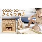 キキット さくらつみき 木のぬくもり 自然素材