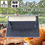 ミートプレス 極厚 極重 鉄板焼き ステーキ