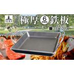 鉄板 極厚 キャンプ BBQ