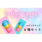 コットンキャンディー3色カップ 6個セット