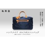 ハンドメイド ゴルフボストンバッグ