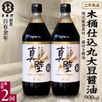 丸大豆醤油 真壁 900ml
