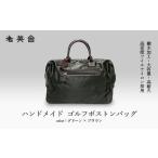 ハンドメイド ゴルフボストンバッグ