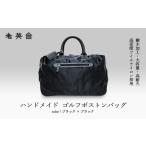 ハンドメイド ゴルフボストンバッグ