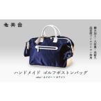 ハンドメイド ゴルフボストンバッグ