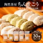 陶然茶房ちんすこう 小30個 5種類:藻塩