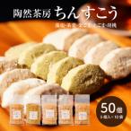 陶然茶房ちんすこう 大50個 5種類:藻塩