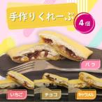 クレープ 4個 冷凍 詰め合わせ