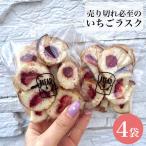 売り切れ必至のいちごラスク No.264