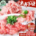 まぐろのネギトロ 350g×6ヶ月定期便