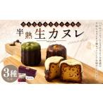 ZS-512 半熟生カヌレセット 1箱3個入り