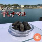 干しなまこ 瀬戸内 乾物 中華食材 天日干し