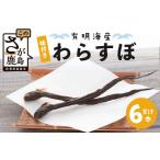 味付きわらすぼ 6本入り