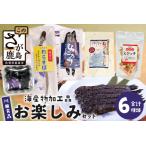 川田食品 海産物加工品 お楽しみセット C-120
