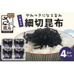 細切昆布 4パックセット B-764