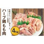 170-1072 ハーブ鶏 もも肉 約4kg