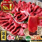 赤身馬刺しセット 250g