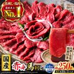 赤身馬刺しセット 250g