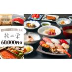 内の店舗 松栄 食事券60,000円分 東京