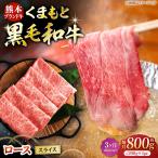 黒毛和牛ロース スライス 約800g