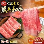 黒毛和牛ロース スライス 約800g