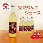 完熟りんごジュース 6本
