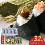 住吉漁協 ブランドの新海苔 紫陽花 全形8枚×4パック