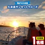 海から久米島 久米島サンセットクルーズ