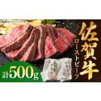 ふるさと納税 佐賀牛ローストビーフ 500g / ローストビーフ ローストビーフ ローストビーフ ローストビーフ ローストビーフ ローストビーフ ローストビ.. 佐賀県