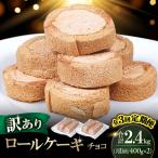 訳ありカットロールケーキ チョコ 800g