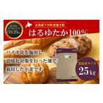 産強力粉はるゆたか100% 25kg
