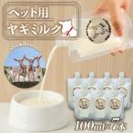 ヤギミルク ペット用 7本