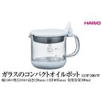 HARIO ガラスのコンパクトオイルポット