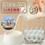 ヤギミルク ペット用 7本