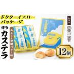 博多カステラ 計12個