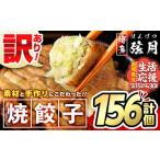 ふるさと納税 【期間限定】<訳あり・規格外>冷凍 焼餃子(52個×3袋・計156個) ぎょうざ ギョウザ ギョーザ 餃子 国産 惣菜 おつまみ 福岡.. 福岡県春日市
