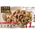 天然熟成天日塩 ミックスナッツ 1kg