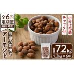 無塩の素焼きアーモンド 総量7.2kg 約1.2kg×6回