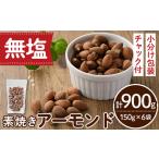 無塩の素焼きアーモンド 計900g