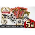 贅沢つけものセット 5種
