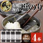 有明海産 一番摘み海苔 塩のり 8切48枚×4本