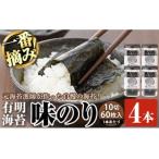 有明海産 一番摘み海苔 味のり 10切60枚×4本