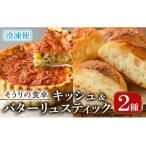 キッシュ バターリュスティックのセット