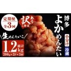 無冷凍 辛子明太子 総量1.2kg 約400g×3回