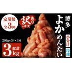 福岡直送 辛子明太子 総量3kg 1kg×3回