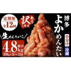 無冷凍 辛子明太子 総量4.8kg 約400g×12回